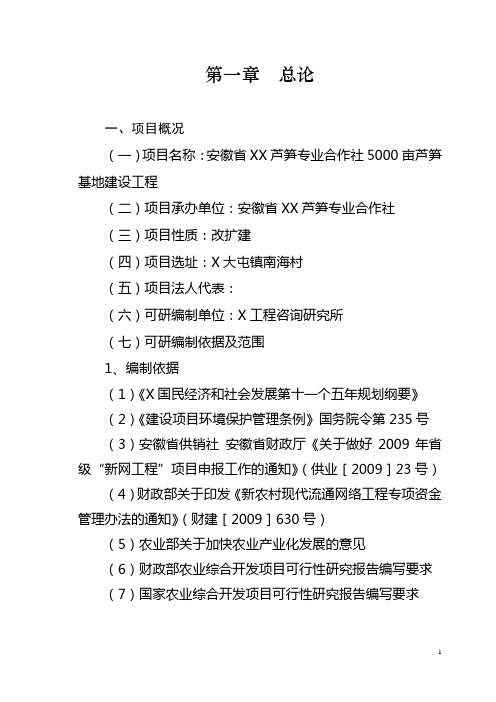 亩芦笋基地建设工程可行性研究报告