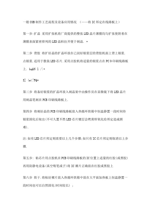 一般COB制作工艺流程及设备应用情况