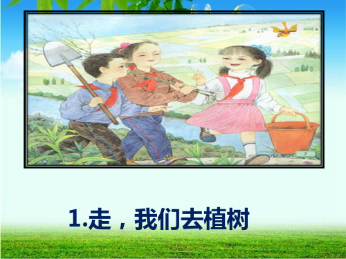 四年级下册语文课件1.《走我们去植树》｜苏教版 (共39张PPT)