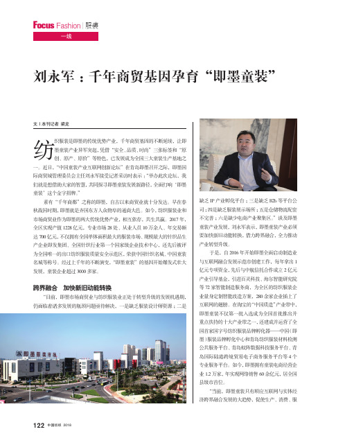 刘永军：千年商贸基因孕育“即墨童装”