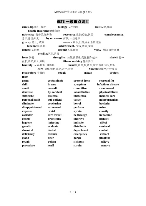 METS医护英语重点词汇(1-3级)