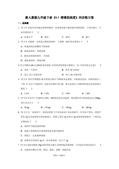 新人教版九年级(下)《9.3 溶液的浓度》同步练习卷
