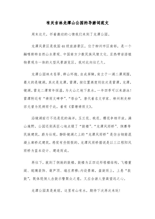 有关吉林龙潭山公园的导游词范文（2篇）