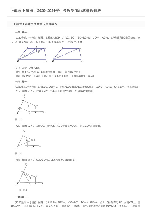 上海市上海市,2020~2021年中考数学压轴题精选解析