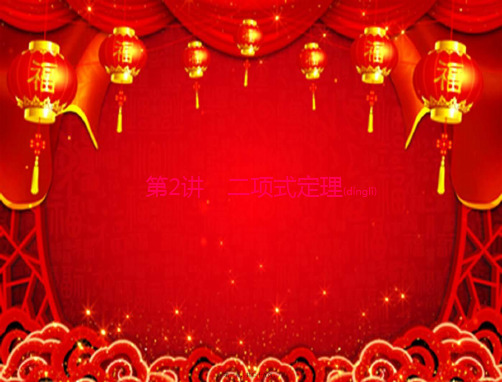 高考数学一轮复习第九章概率与统计第2讲二项式定理课件理