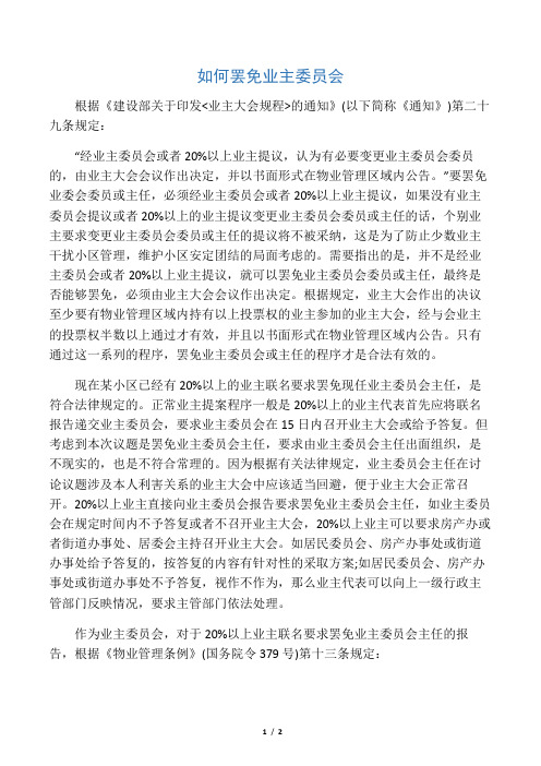 如何罢免业主委员会(1)