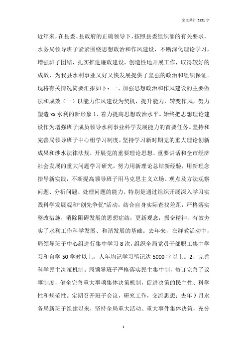 2019年水务局领导班子思想政治和作风建设工作汇报