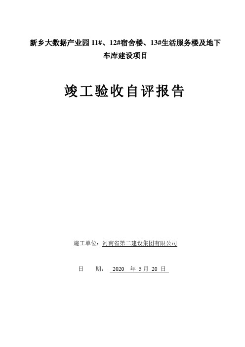 施工单位竣工验收自评报告( 样本)