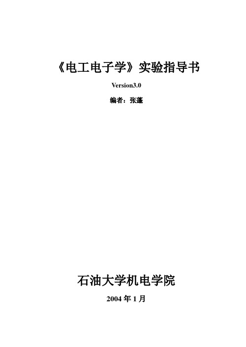《电工电子学》实验指导书.doc