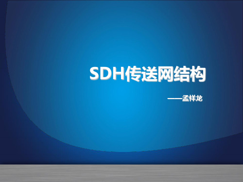 SDH传输网络结构 