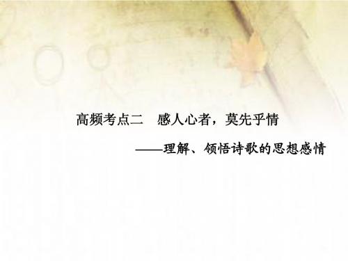 古代诗文阅读 第二章 第二节  高频考点二