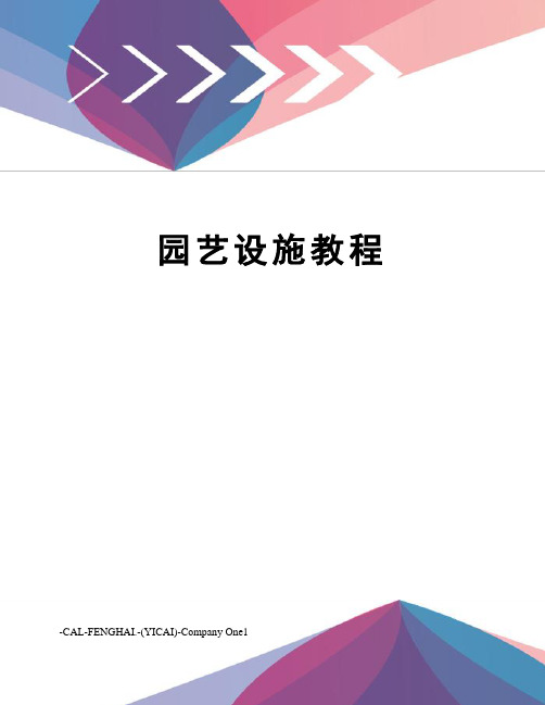 园艺设施教程