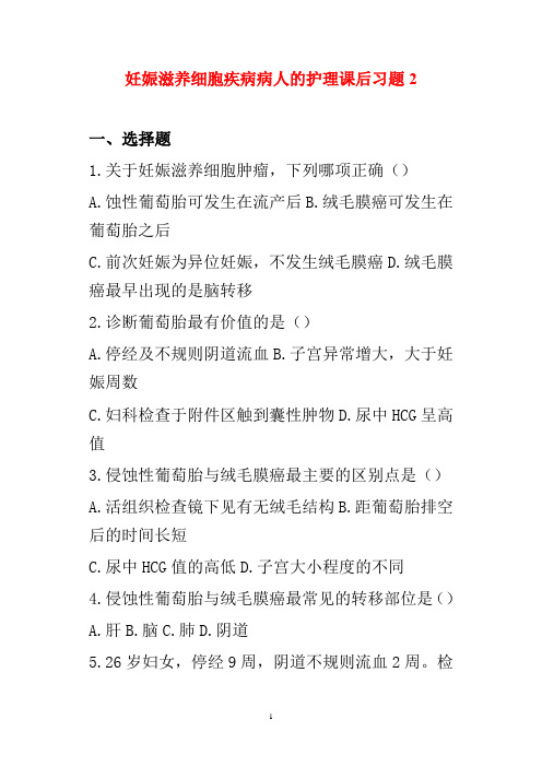 妊娠滋养细胞疾病病人的护理课后习题2