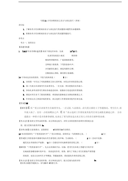 专题11古代诗歌阅读之语言与表达技巧(讲)高考语文一轮复习讲练测含答案