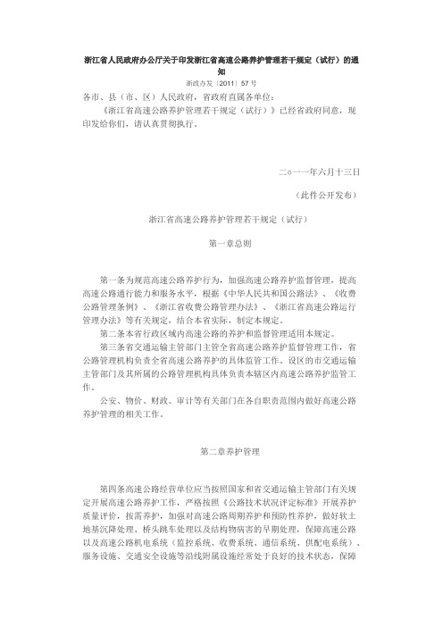 浙江省人民政府办公厅关于印发浙江省高速公路养护管理若干规定(试行)的通知