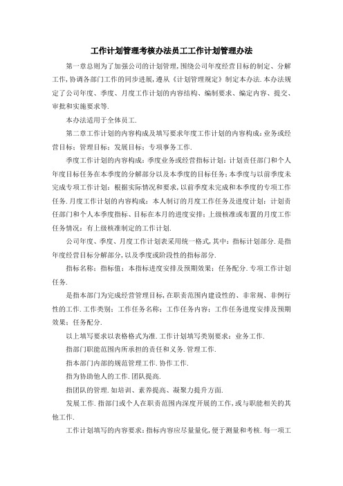 工作计划管理考核办法 员工工作计划管理办法 精品