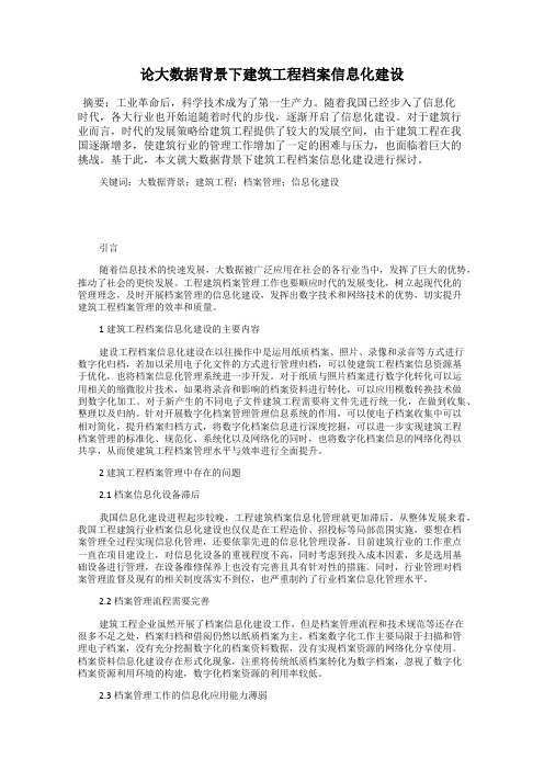 论大数据背景下建筑工程档案信息化建设