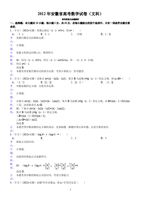 2012年安徽省高考数学试卷(文科)答案与解析