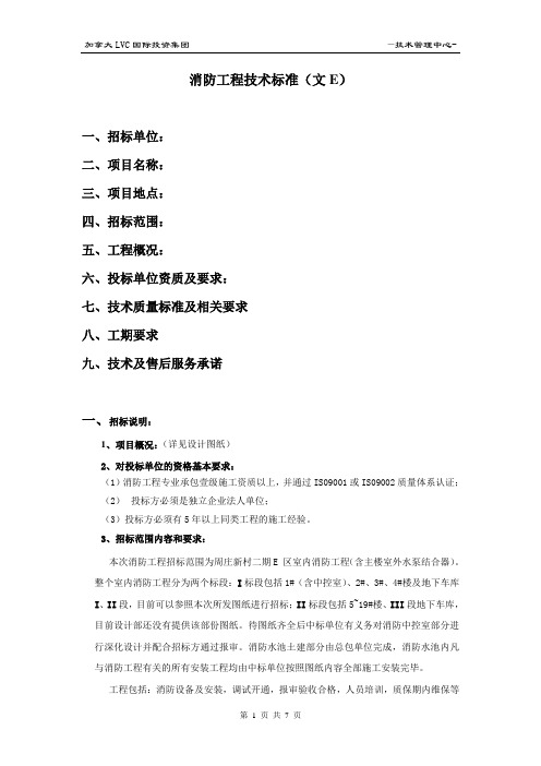 消防工程技术标准(文E)