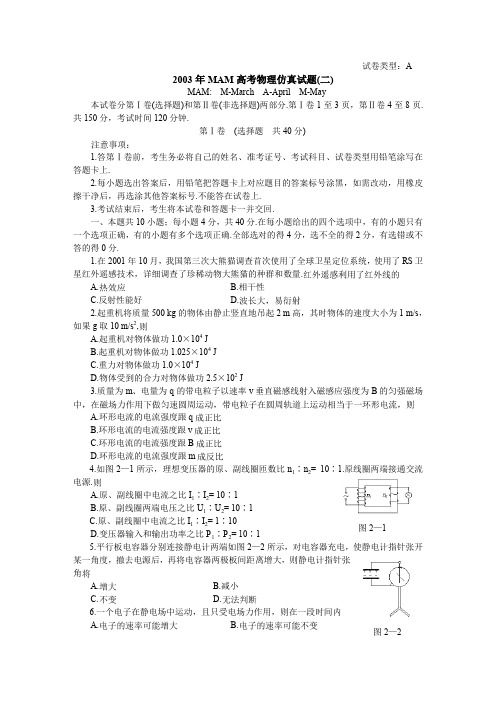 2003年mam高考物理仿真试题(二).doc