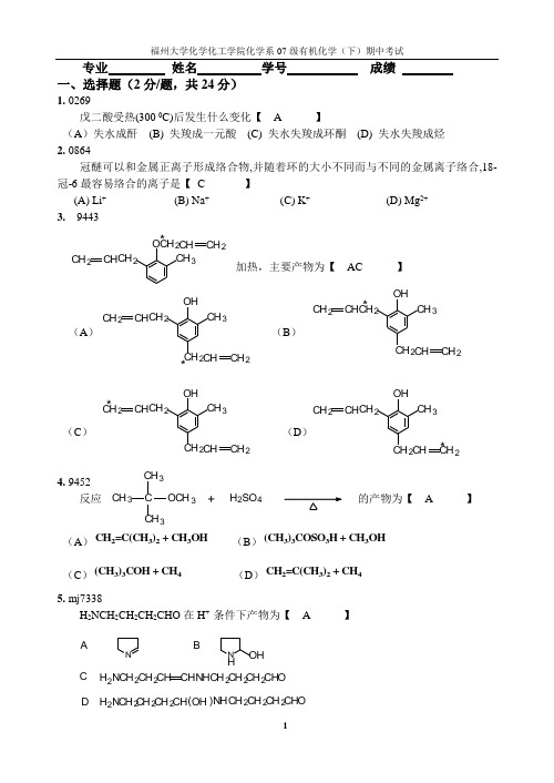 福州大学化学化工学院化学系07级有机化学(下)期中考试(含答案)