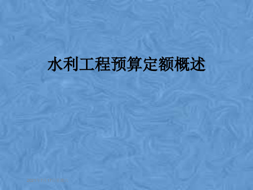 水利工程预算定额概述