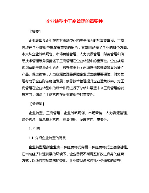 企业转型中工商管理的重要性