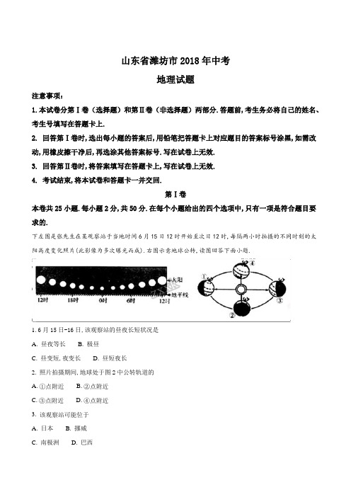 [zkfx]山东省潍坊市2018年中考地理试题(解析版)