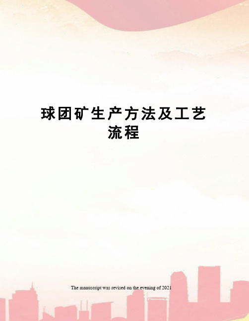球团矿生产方法及工艺流程
