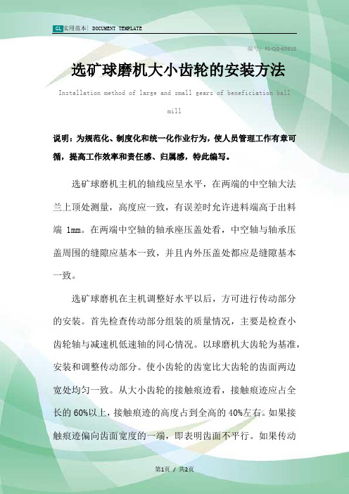 选矿球磨机大小齿轮的安装方法范本