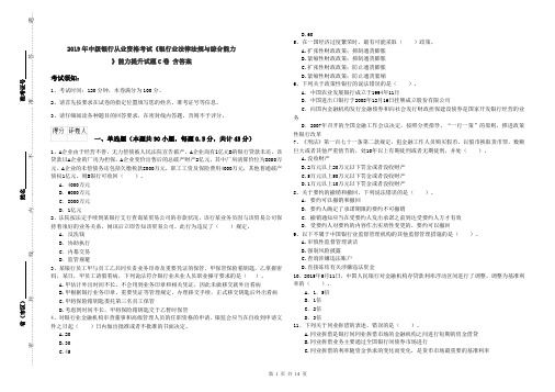 2019年中级银行从业资格考试《银行业法律法规与综合能力》能力提升试题C卷 含答案