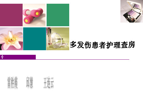 多发伤护理查房(完整版) - 副本(2)