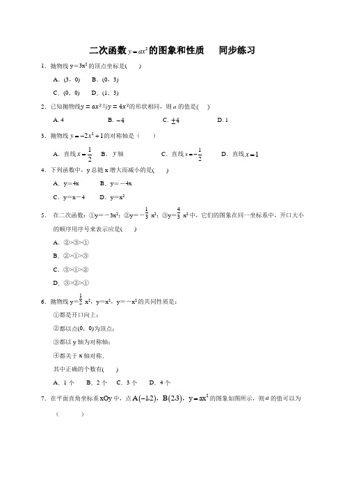 二次函数y=ax2的图象和性质 同步练习  人教版数学九年级数学上册  