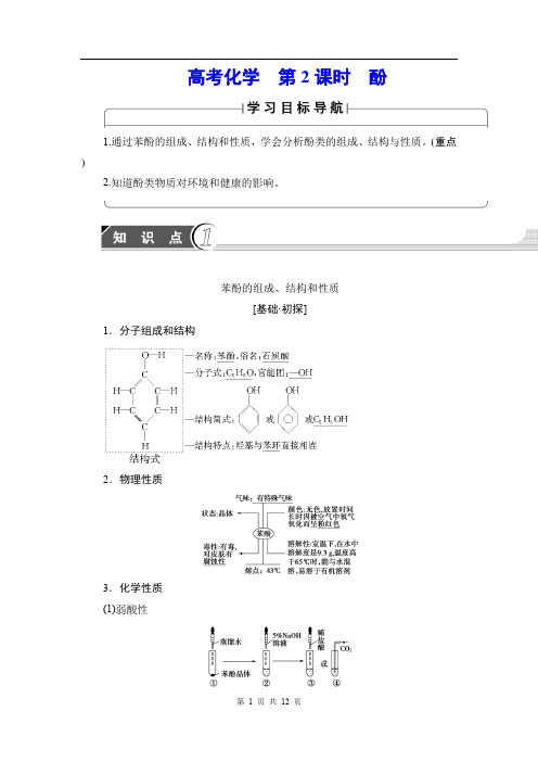 2020版高中化学(人教版)选修5同步教师用书：第3章 第1节 第2课时 酚