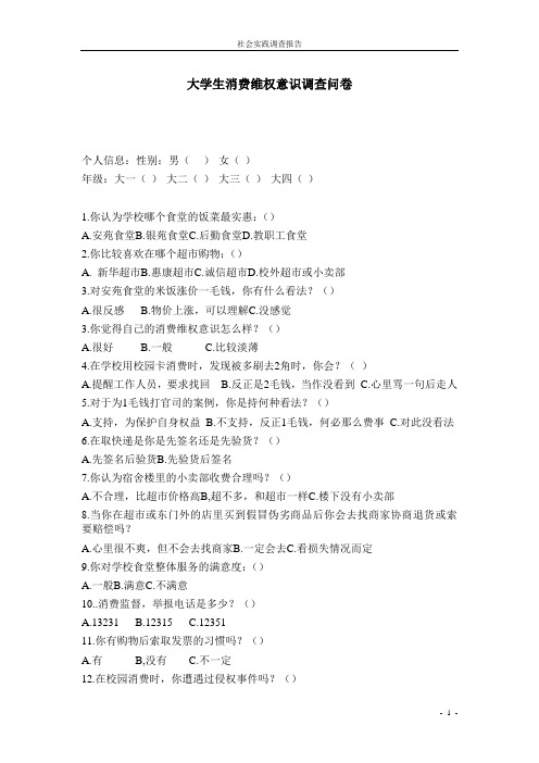 关于大学生消费维权意识问卷调查报告