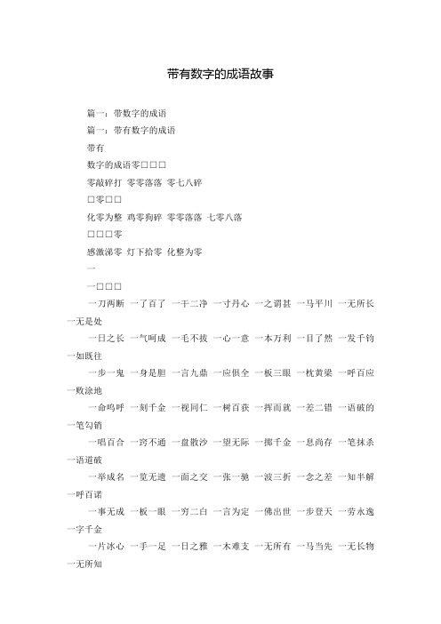 带有数字的成语故事