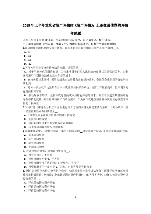 2015年上半年重庆省资产评估师《资产评估》：上市交易债券的评估考试题
