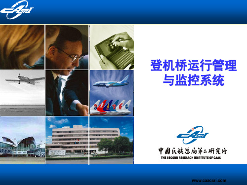 重庆机场旅客登机桥运行管理与监控系统