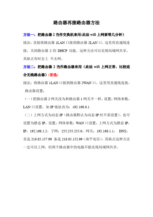 路由器接路由器设置方法
