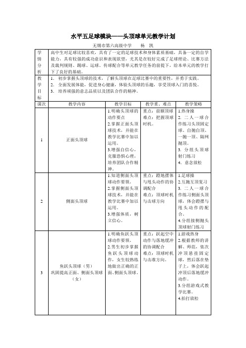 水平五足球模块——头顶球单元教学计划