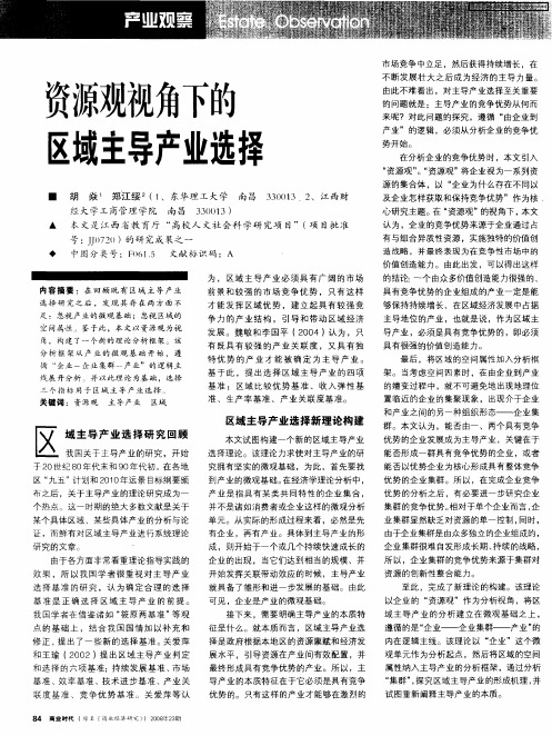 资源观视角下的区域主导产业选择