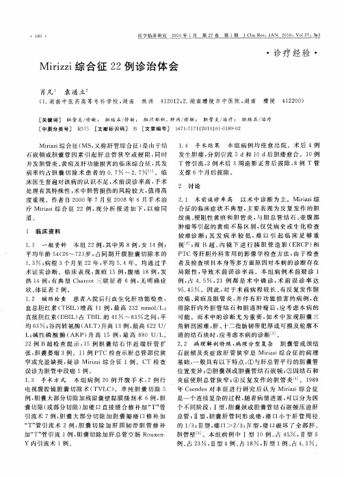 Mirizzi综合征22例诊治体会(1)