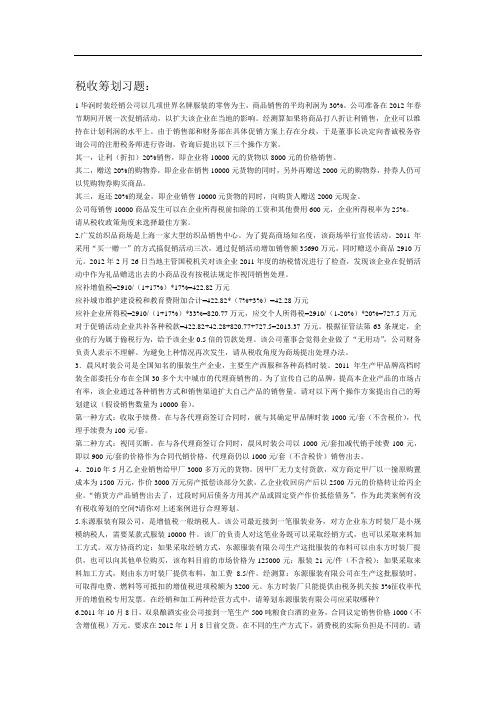 税收筹划习题