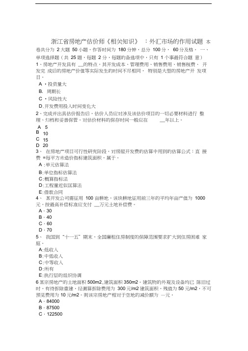 浙江省房地产估价师《相关知识》：外汇市场的作用试题说课材料