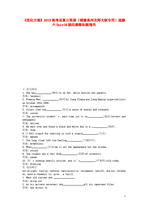 福建省泉州市2013高考英语总复习 Unit18 强化演练知能