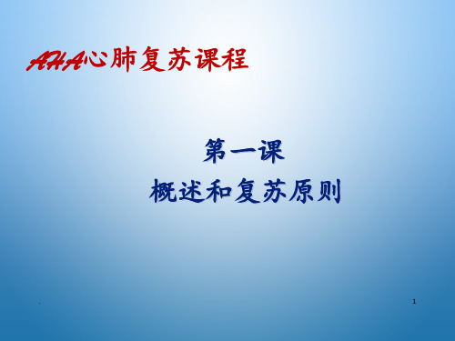 AHA心肺复苏课程第一课PPT课件