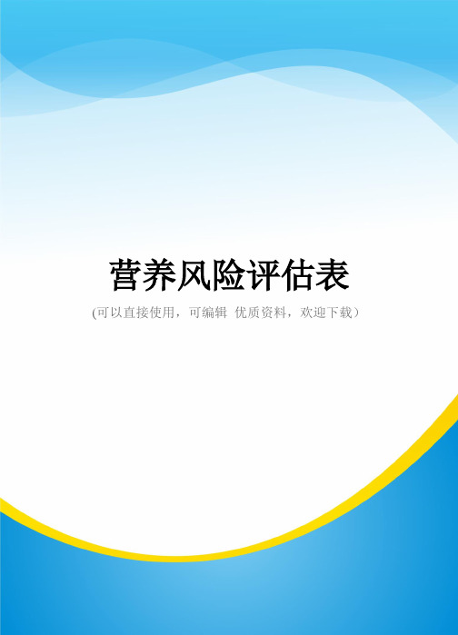 营养风险评估表常用