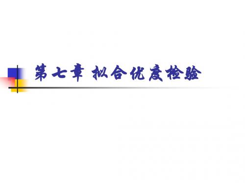 第七章_拟合优度检验