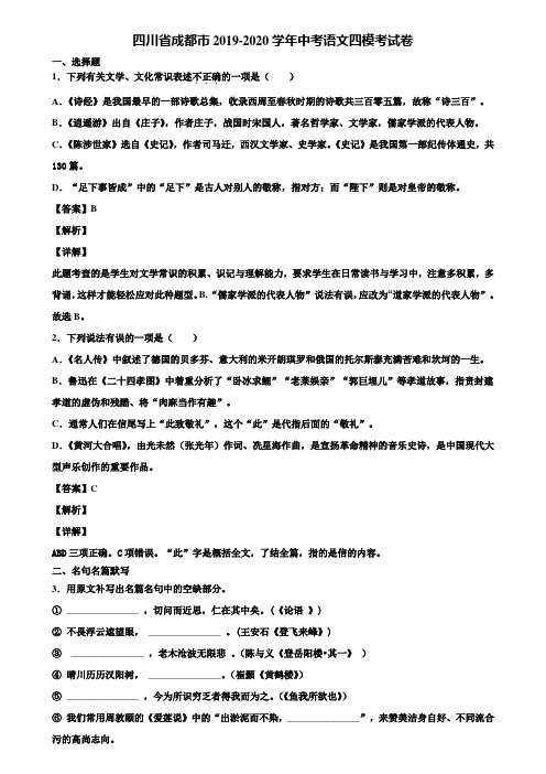 四川省成都市2019-2020学年中考语文四模考试卷含解析