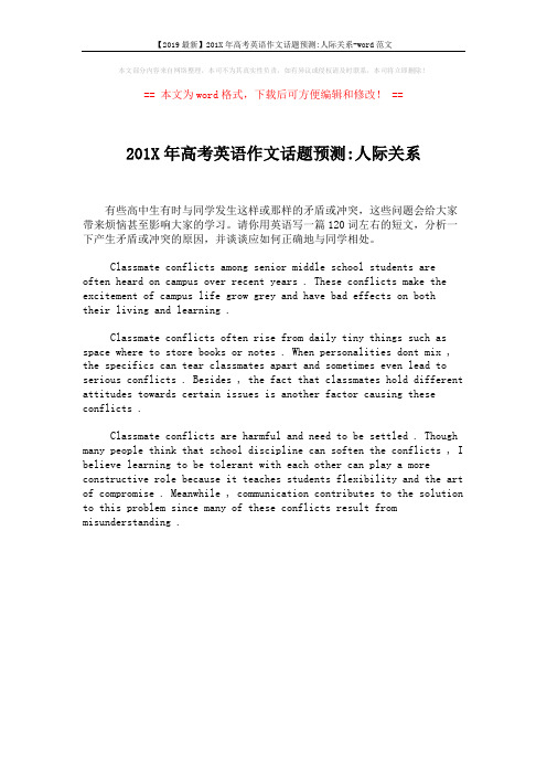 【2019最新】201X年高考英语作文话题预测-人际关系-word范文 (1页)